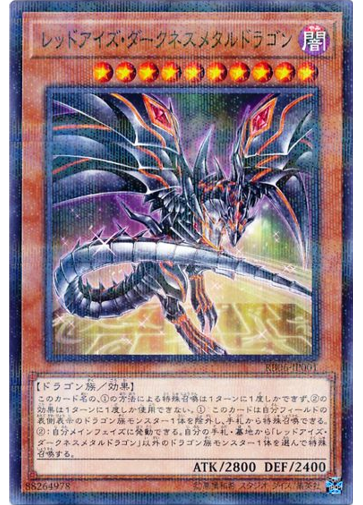 レッドアイズ・ダークネスメタルドラゴン