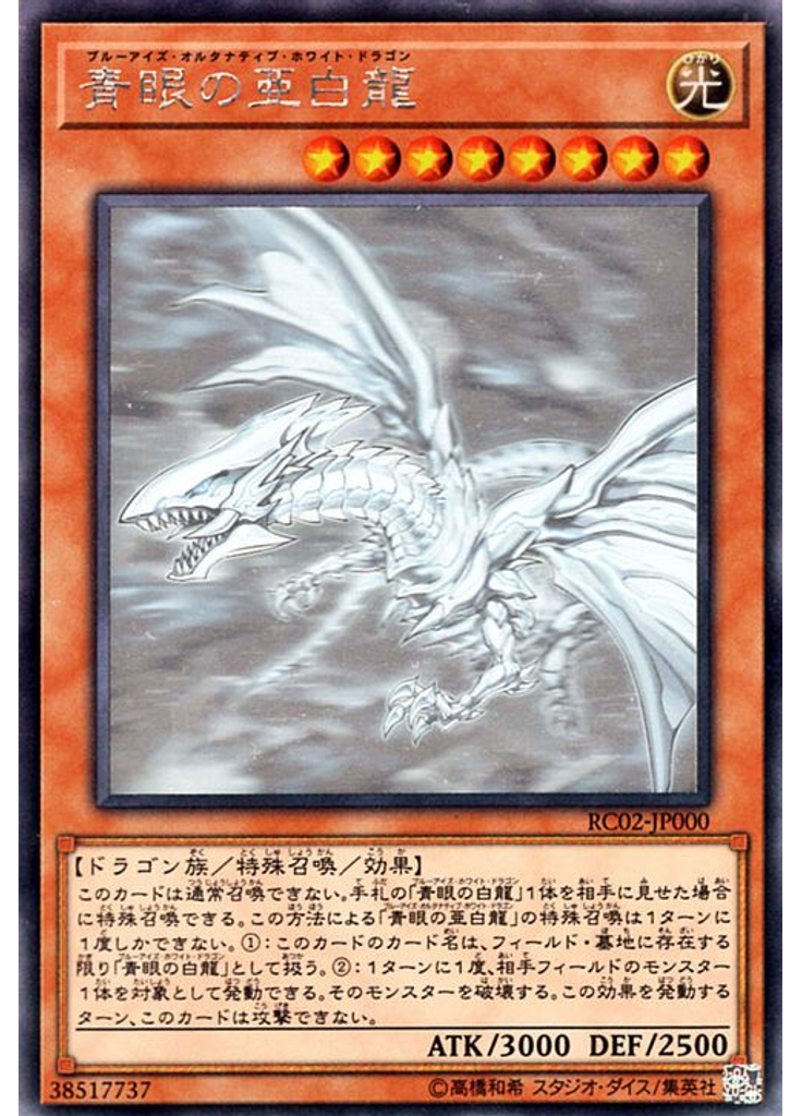 青眼の亜白龍