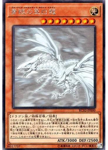 青眼の亜白龍