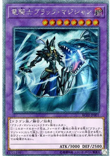 竜騎士ブラック・マジシャン