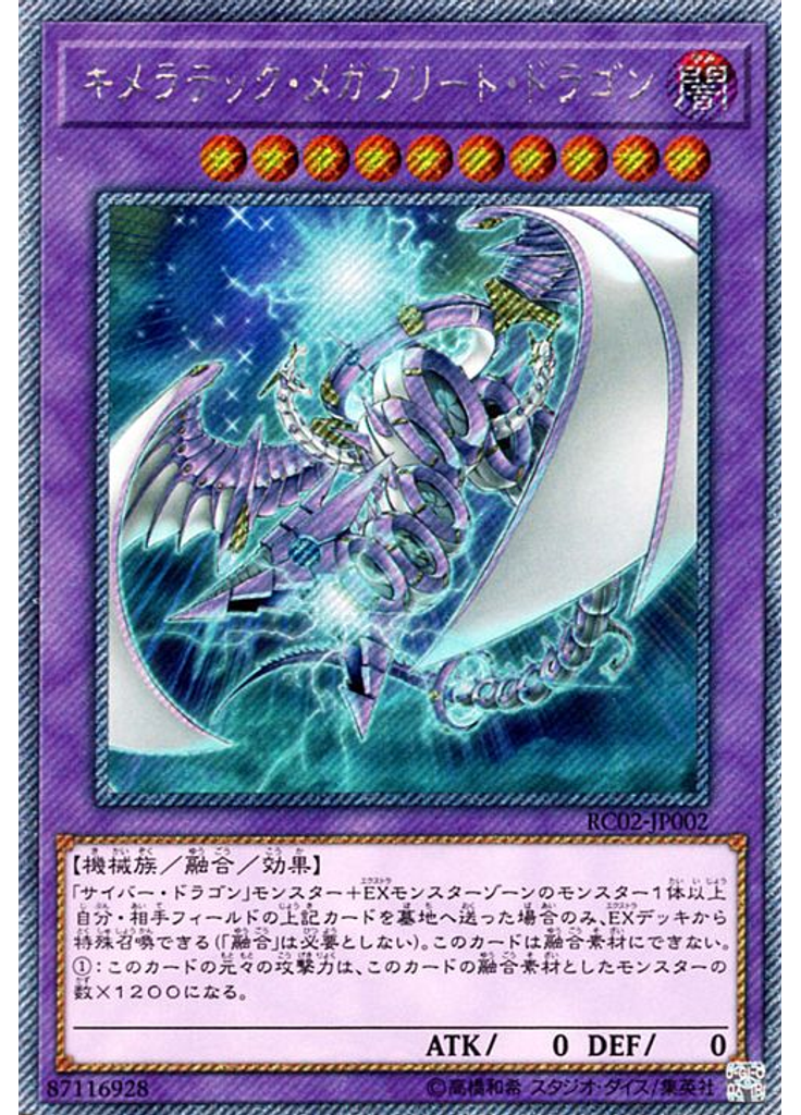 キメラテック・メガフリート・ドラゴン