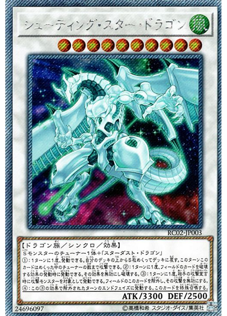 シューティング・スター・ドラゴン