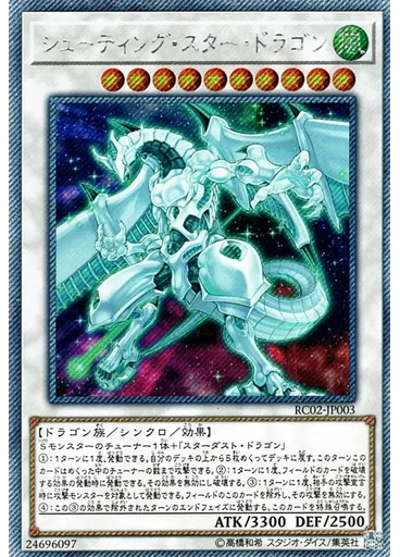 シューティング・スター・ドラゴン