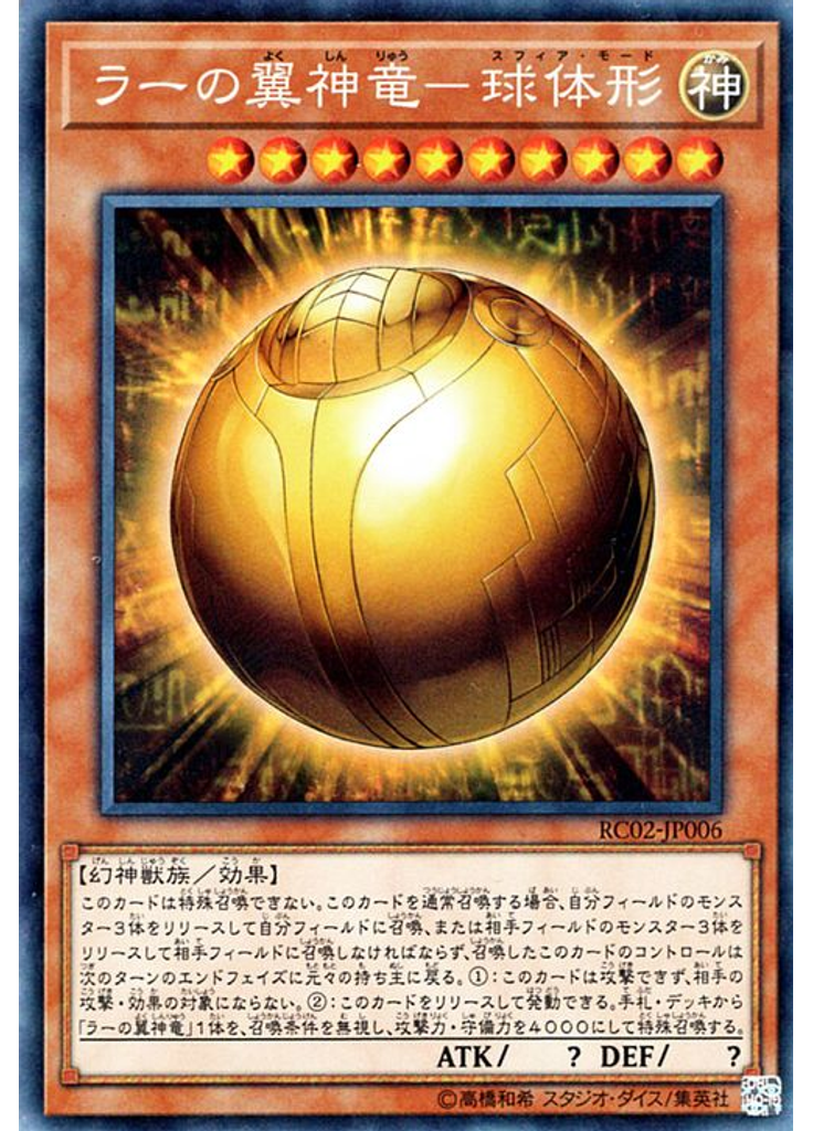ラーの翼神竜－球体形 (Collectors Rare)