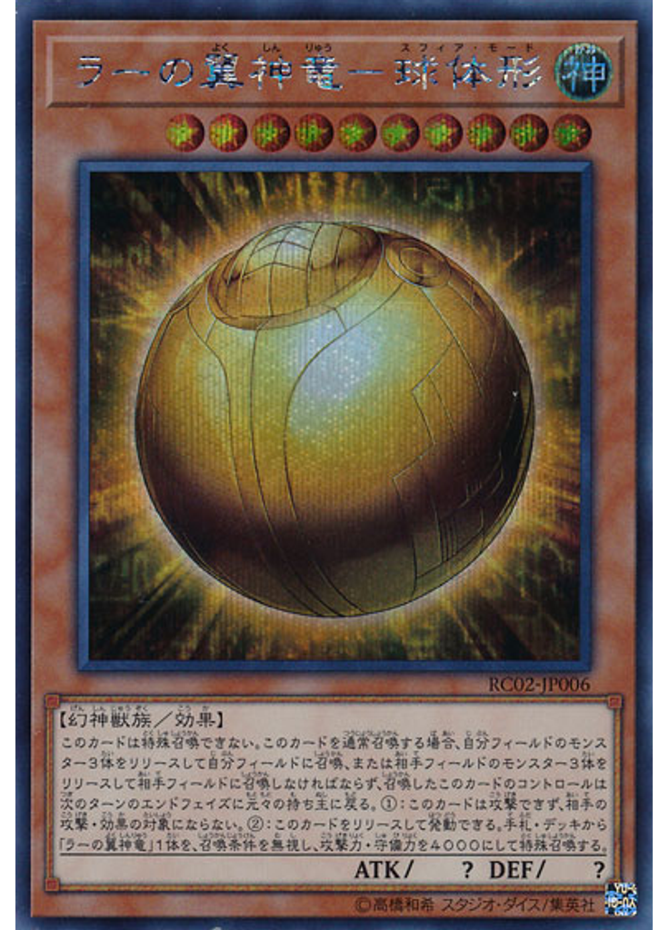 ラーの翼神竜－球体形 (Secret Rare)