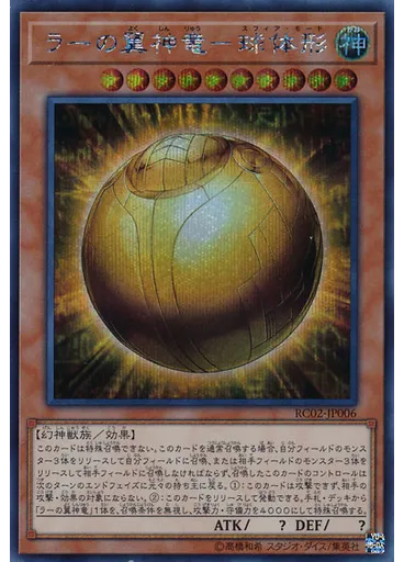 ラーの翼神竜－球体形 (Secret Rare)