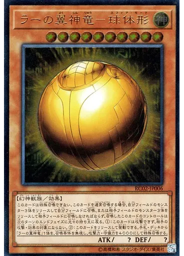 ラーの翼神竜－球体形