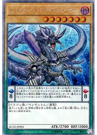オッドアイズ・アークペンデュラム・ドラゴン