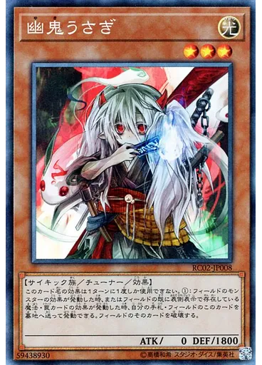 幽鬼うさぎ (Collectors Rare)