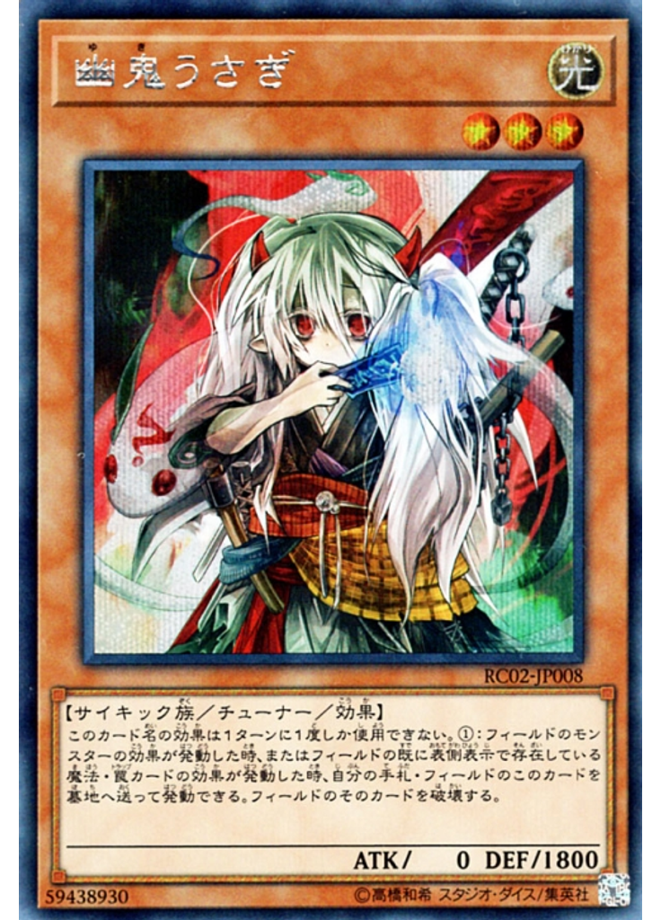 幽鬼うさぎ (Secret Rare)