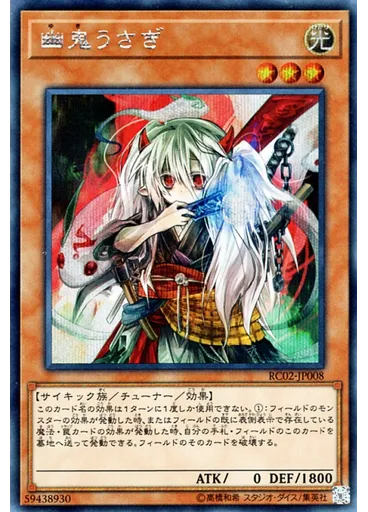 幽鬼うさぎ (Secret Rare)