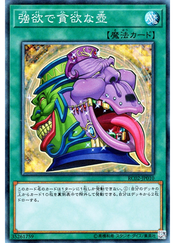 強欲で貪欲な壺 (Collectors Rare)