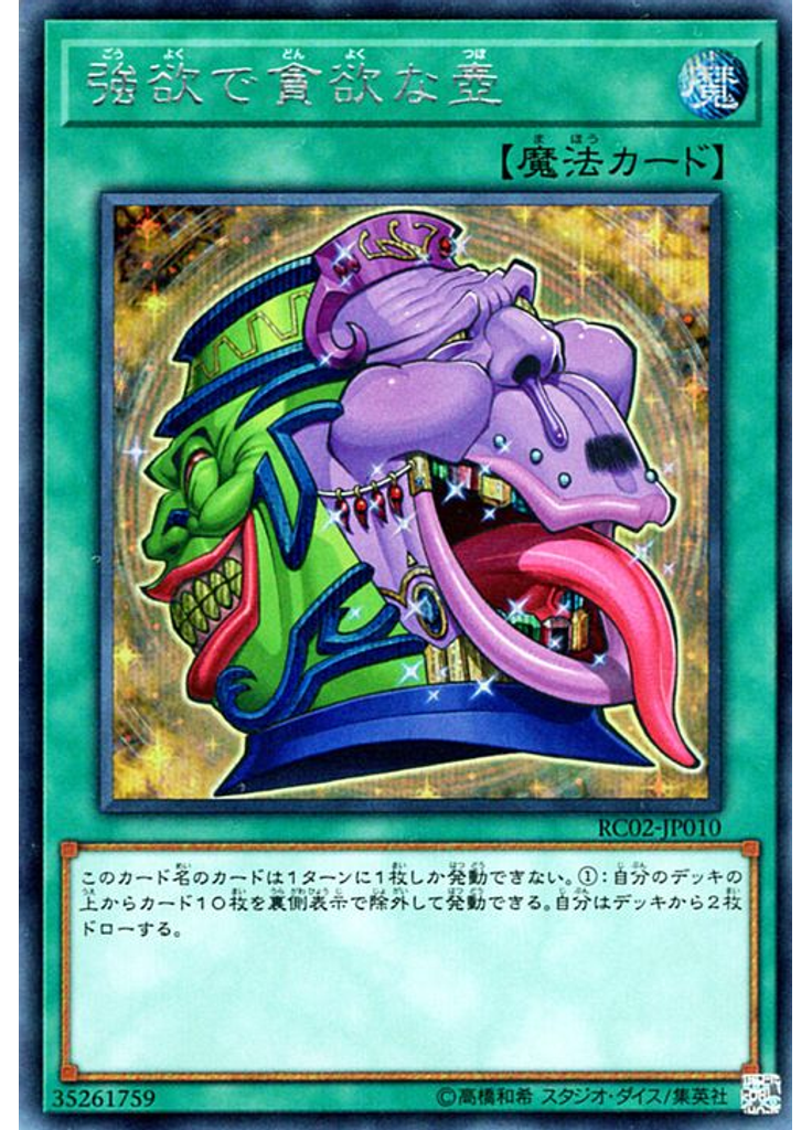 強欲で貪欲な壺 (Secret Rare)