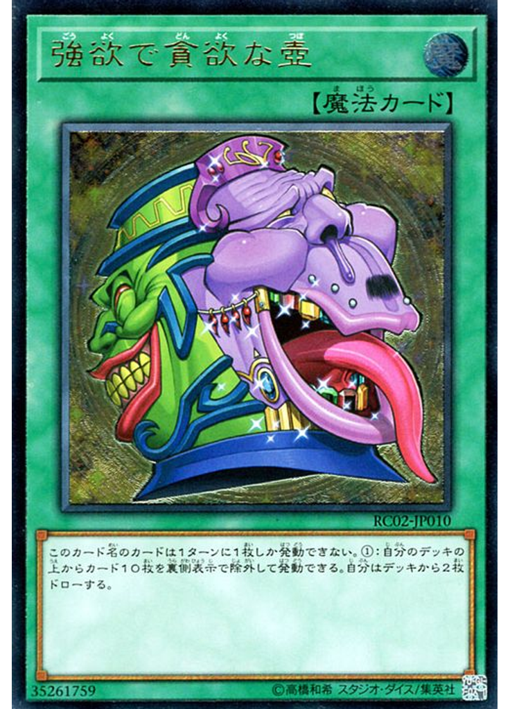 強欲で貪欲な壺