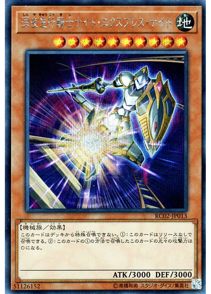 深夜急行騎士ナイト・エクスプレス・ナイト (Secret Rare)