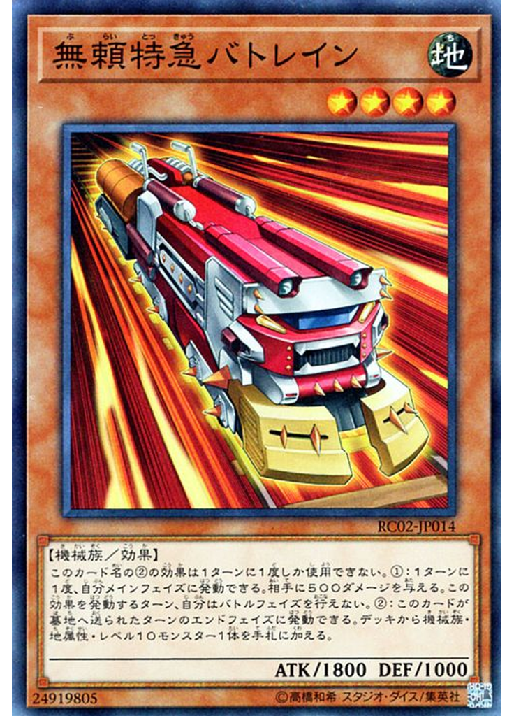 無頼特急バトレイン