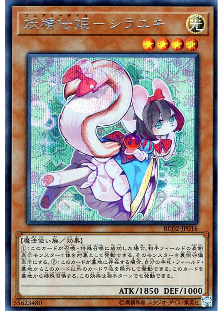 妖精伝姫－シラユキ (Secret Rare)