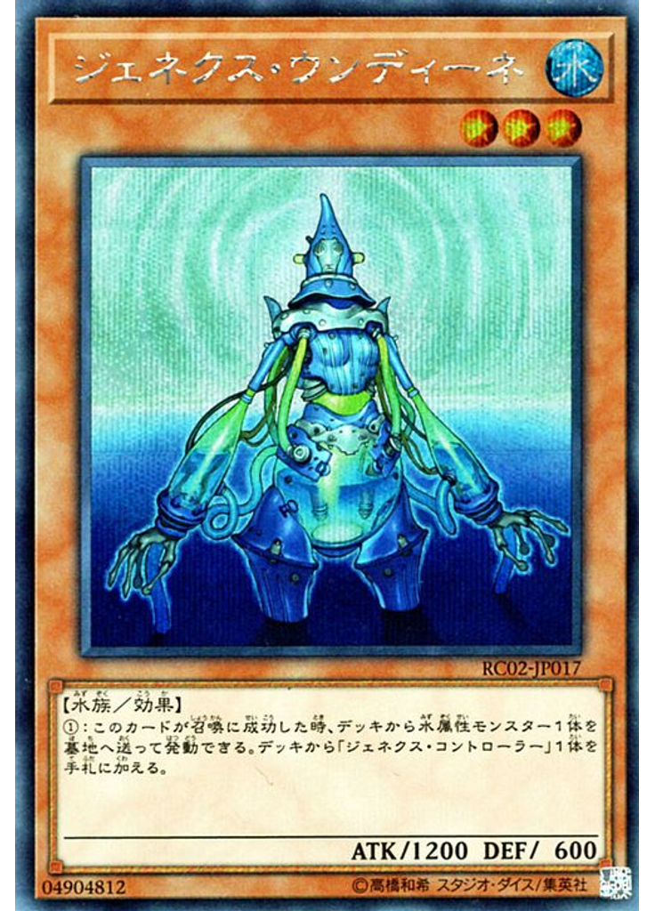 ジェネクス・ウンディーネ (Secret Rare)