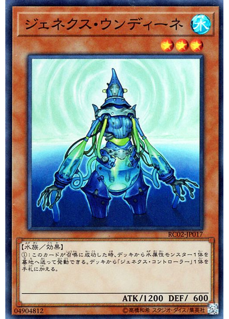 ジェネクス・ウンディーネ