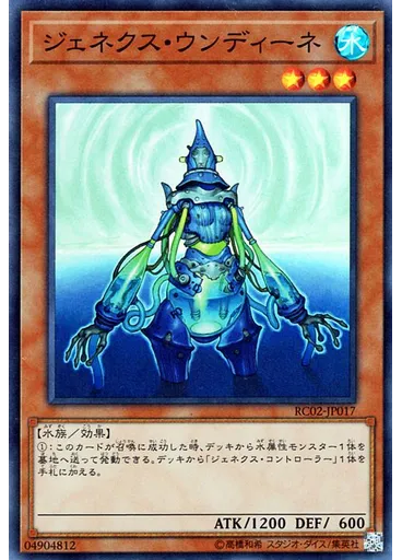 ジェネクス・ウンディーネ