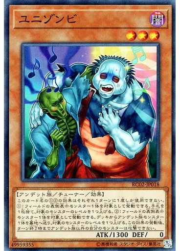 ユニゾンビ