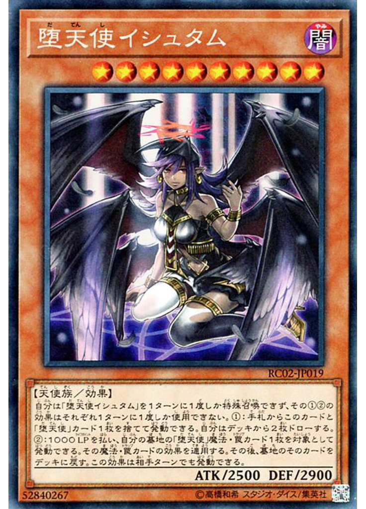 堕天使イシュタム (Collectors Rare)