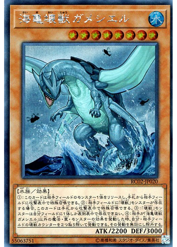 海亀壊獣ガメシエル (Secret Rare)
