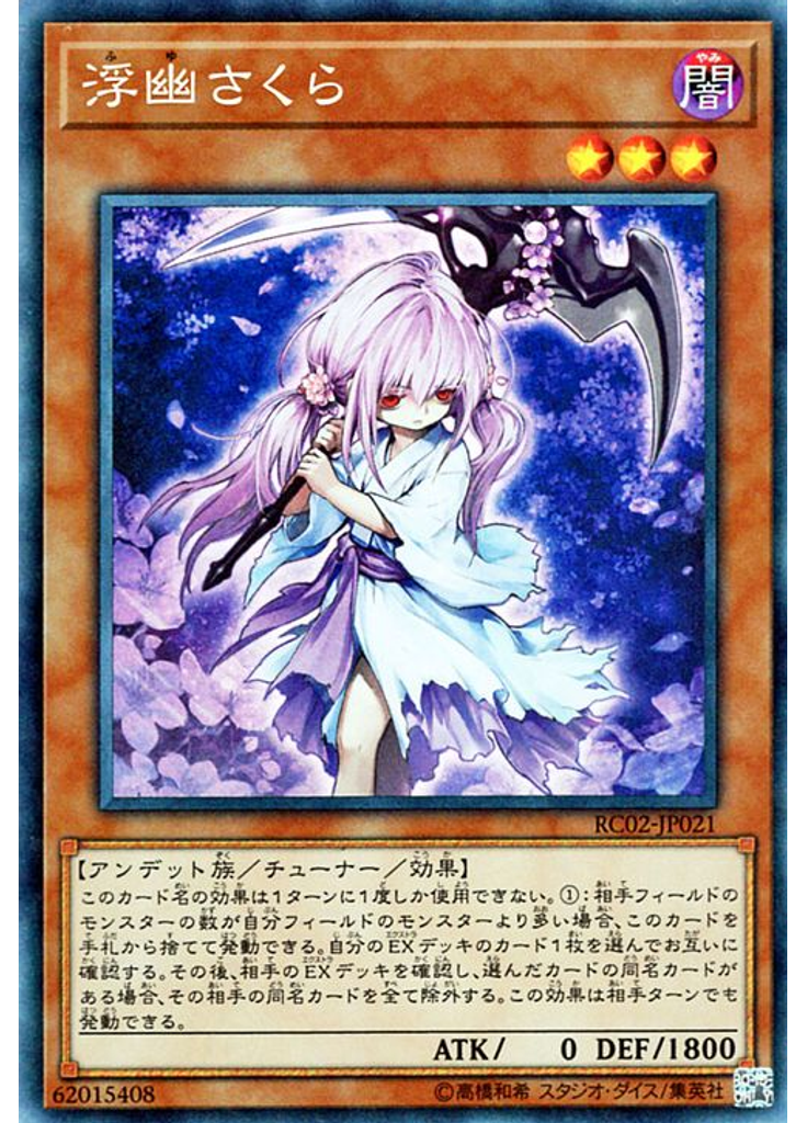 浮幽さくら (Collectors Rare)