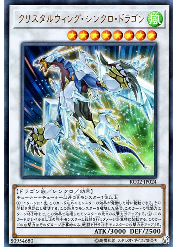 クリスタルウィング・シンクロ・ドラゴン