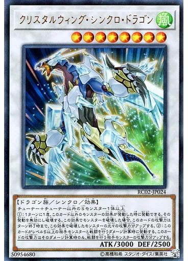 クリスタルウィング・シンクロ・ドラゴン