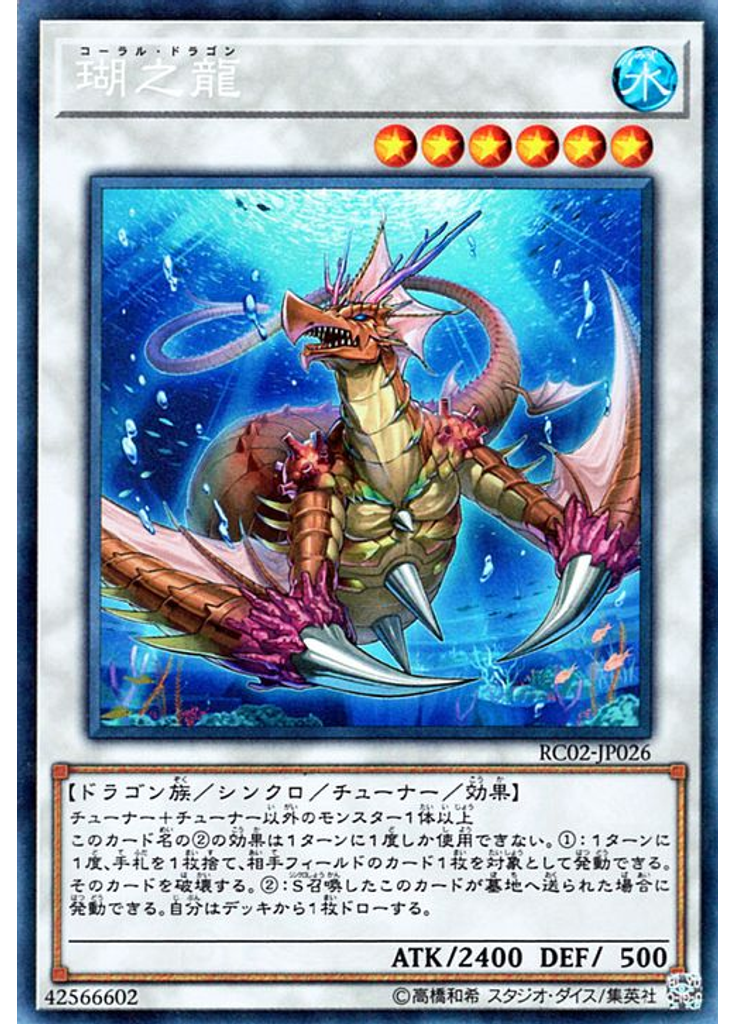 瑚之龍 (Collectors Rare)