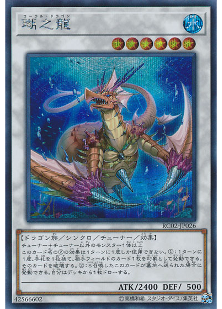 瑚之龍 (Secret Rare)