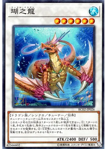 瑚之龍