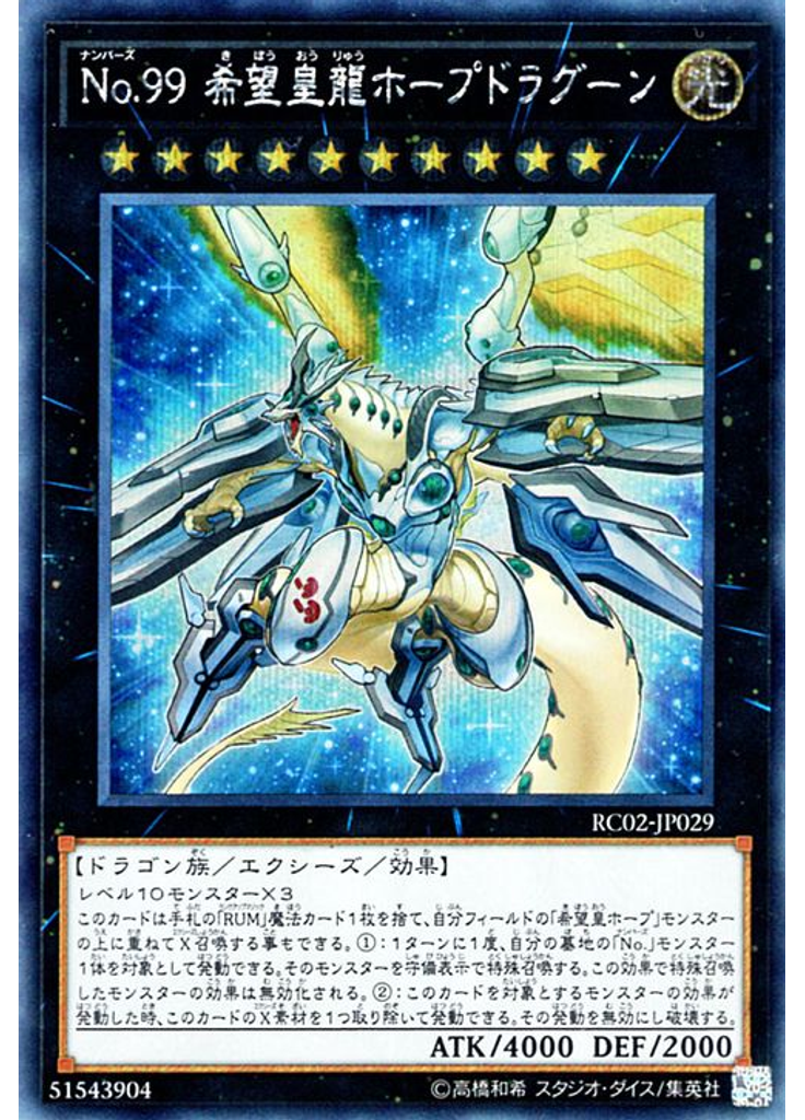 Ｎｏ．９９ 希望皇龍ホープドラグーン (Secret Rare)