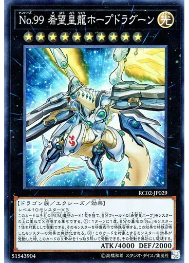 Ｎｏ．９９ 希望皇龍ホープドラグーン