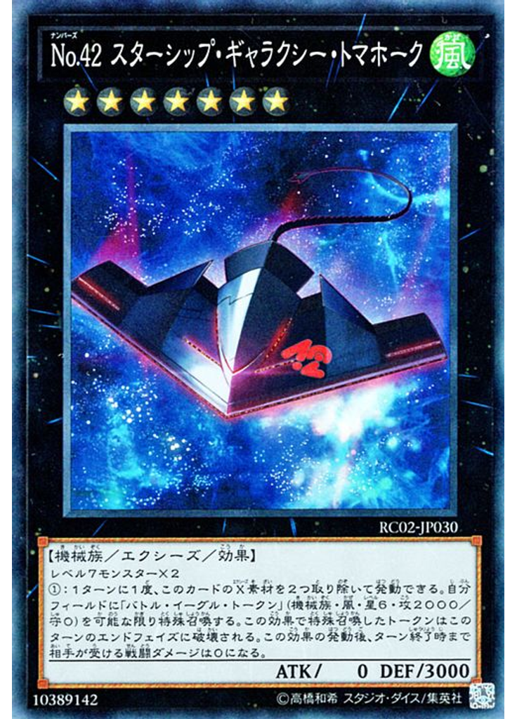 Ｎｏ．４２ スターシップ・ギャラクシー・トマホーク (Collectors Rare)