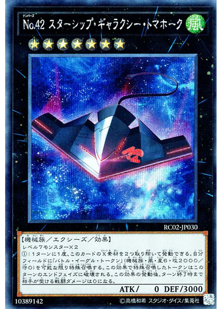 Ｎｏ．４２ スターシップ・ギャラクシー・トマホーク (Secret Rare)