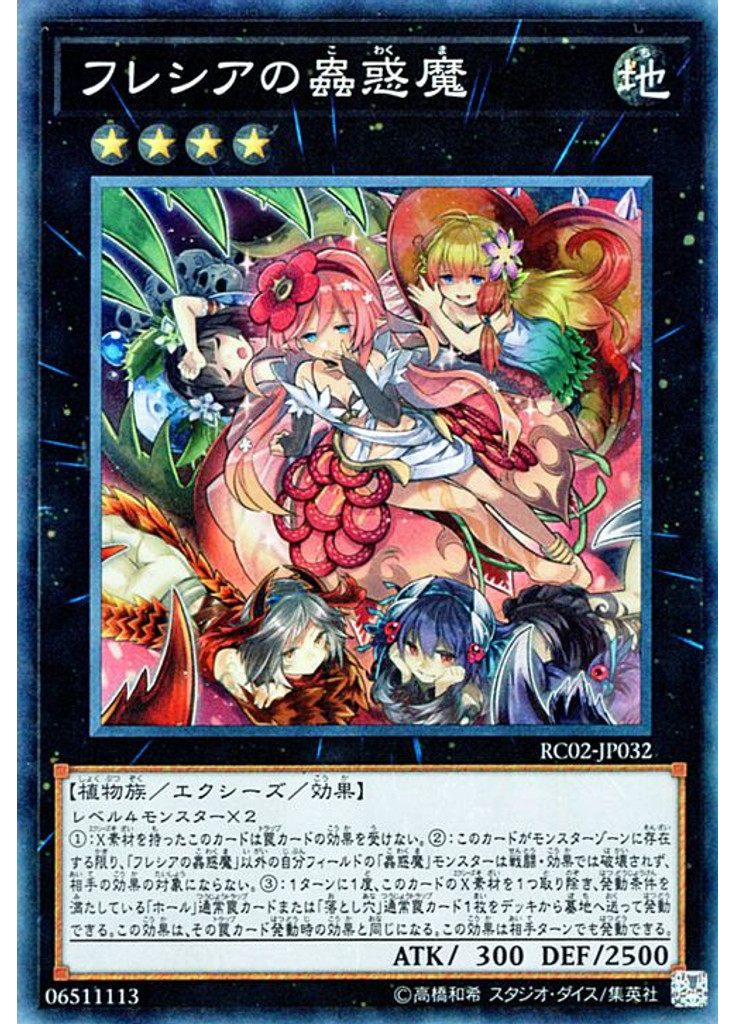 フレシアの蟲惑魔 (Collectors Rare)