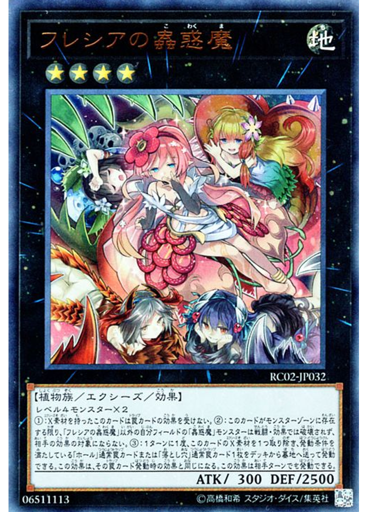 フレシアの蟲惑魔