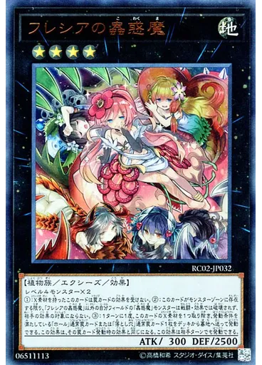 フレシアの蟲惑魔