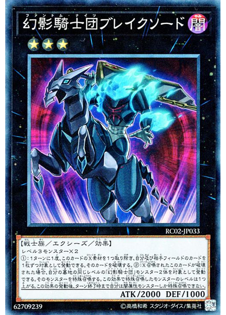 幻影騎士団ブレイクソード (Collectors Rare)