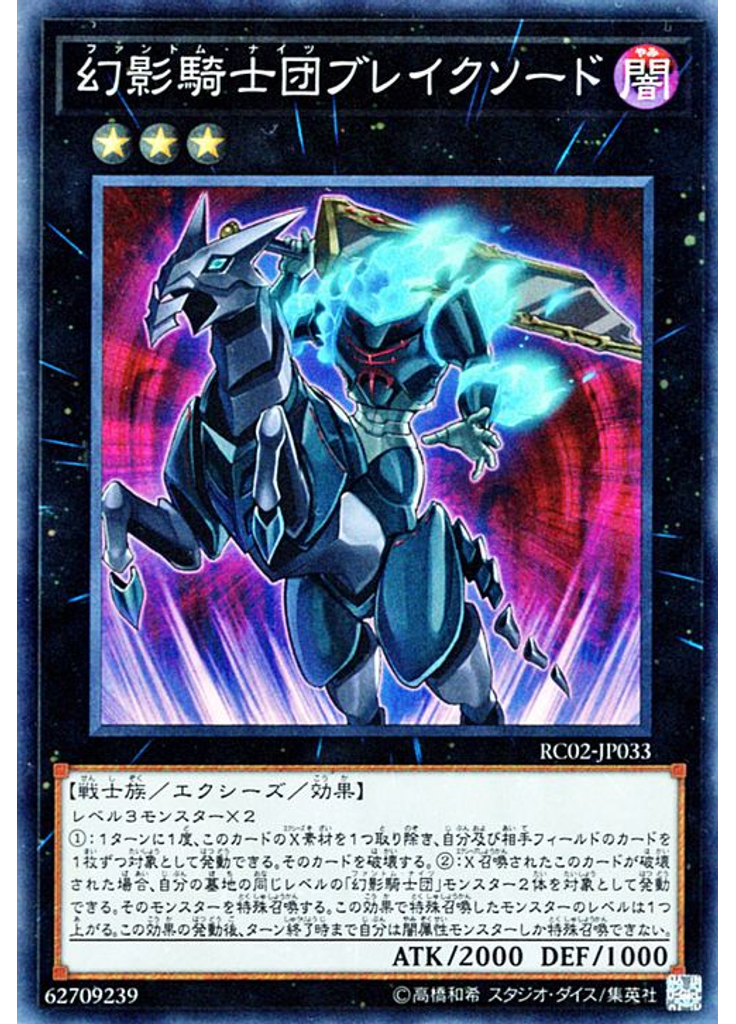 幻影騎士団ブレイクソード