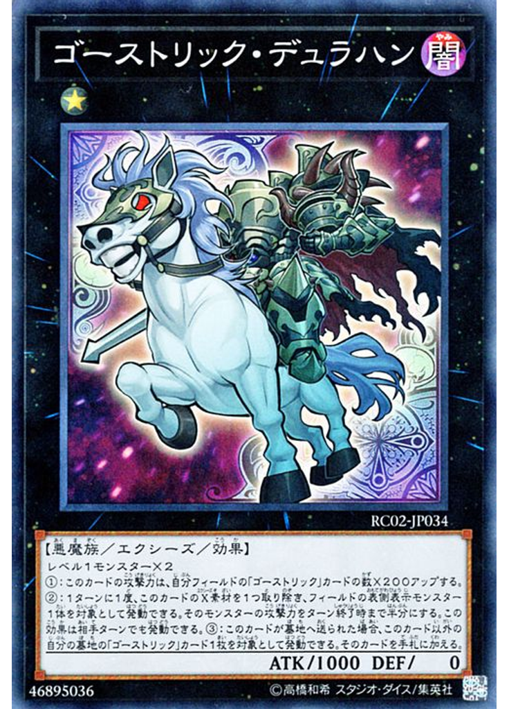 ゴーストリック・デュラハン