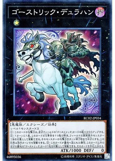 ゴーストリック・デュラハン