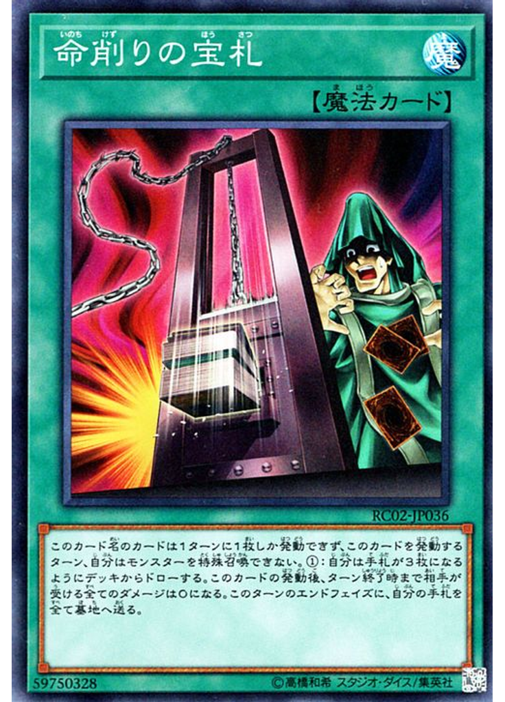 命削りの宝札