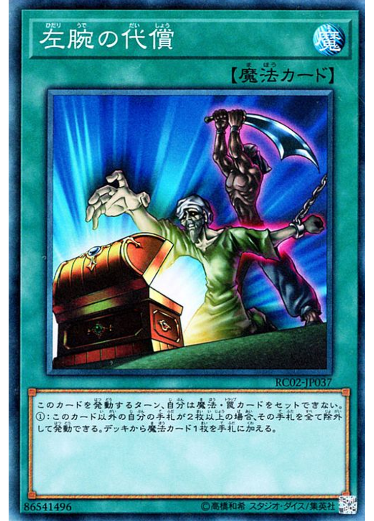 左腕の代償 (Collectors Rare)