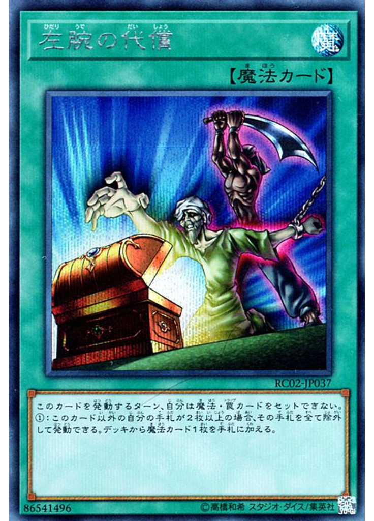 左腕の代償 (Secret Rare)