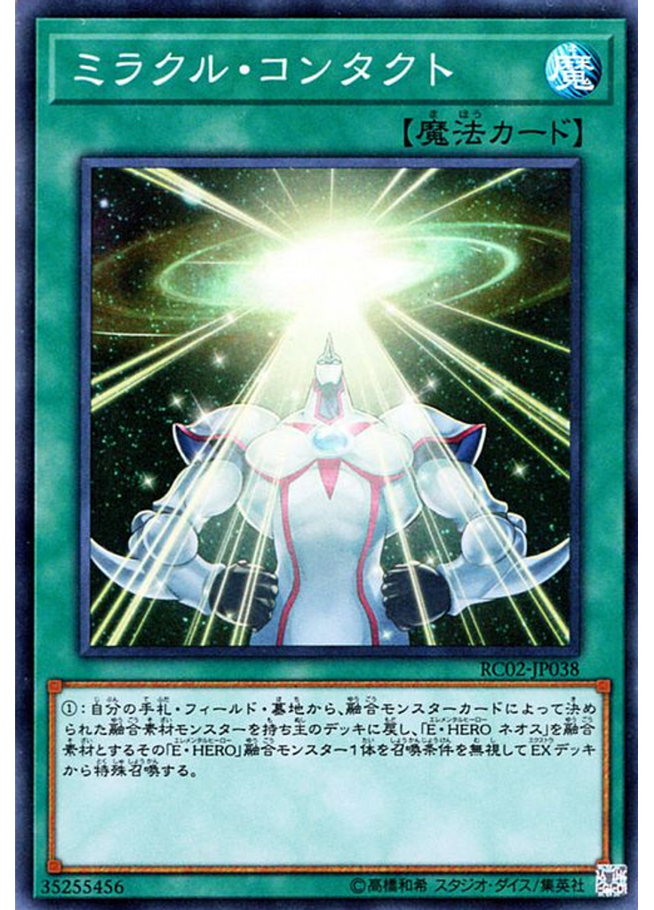 ミラクル・コンタクト