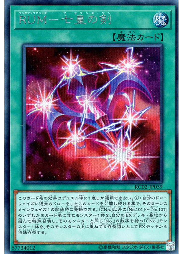 ＲＵＭ－七皇の剣 (Secret Rare)