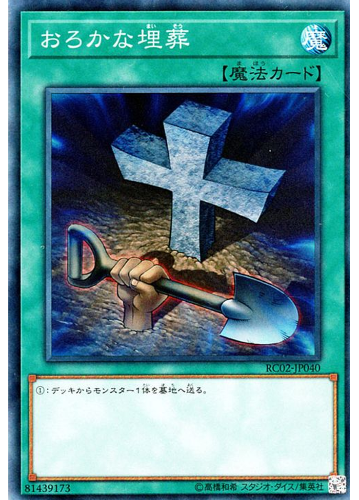 おろかな埋葬 (Collectors Rare)